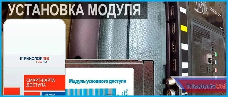 Cam модуль Триколор. Смарт карта для телевизора Samsung. Cam модуль для телевизора Samsung Smart TV. Триколор ТВ ci модуль LG. Настройка смарт карты