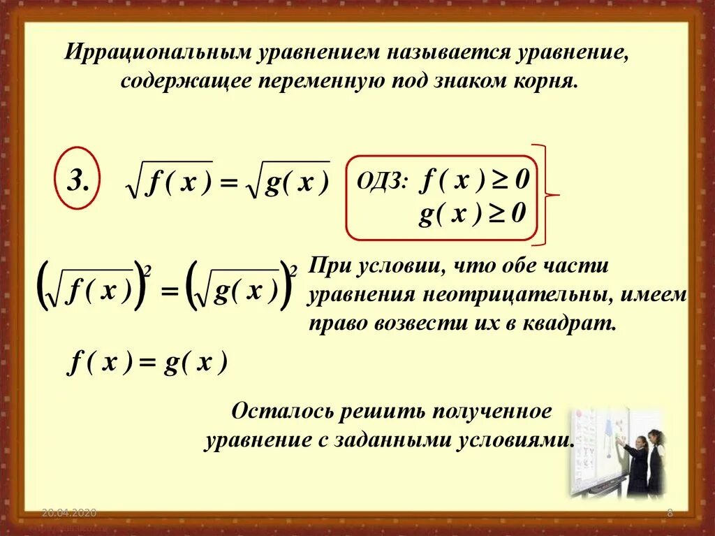 Иррациональный квадратный корень. Решение уравнений содержащих квадратный корень. Решение иррациональных уравнений формулы. Формула как решать уравнения под корнем. Иррациональные уравнения ОДЗ.