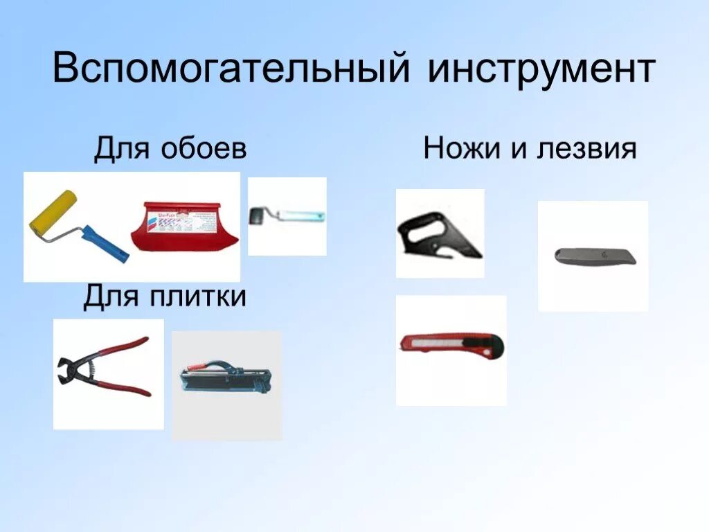 По вопросам использования инструмента и приспособлений