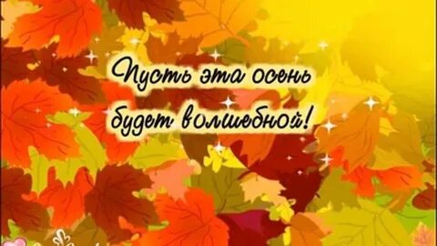 Мам пусть осень и гром стучатся слушать