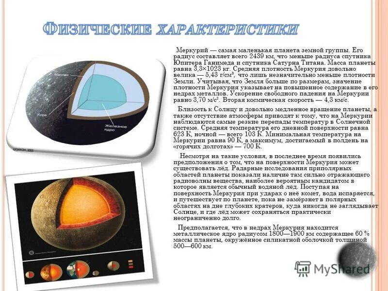 площадь поверхности планеты меркурий. площадь поверхности планеты меркурий равна 75. температура поверхности планет. меркурий размер и масса. площадь поверхности планеты меркурий равна 75.