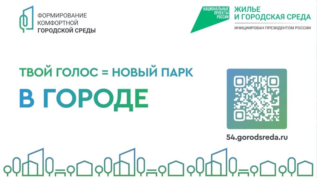 54 gorodsreda ru новосибирская область. Формирование комфортной городской среды 2023. Формирование комфортной городской среды голосование 2023. Голосование за благоустройство 2024 Новосибирск. Голосование за благоустройство 2024.