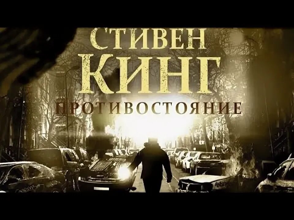 Слушать противостояние стивена. Stephen king противостояние.