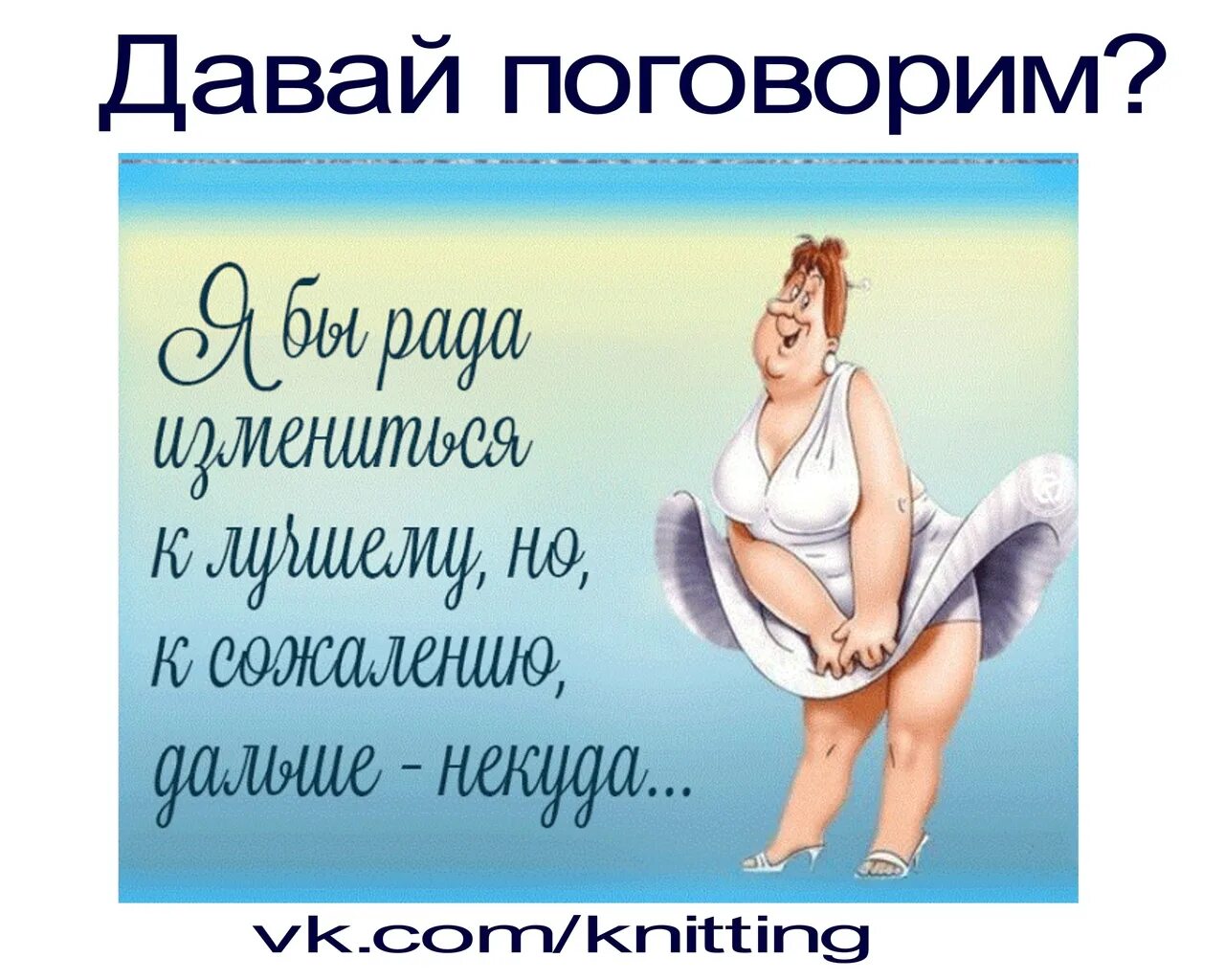 Не отказывай себе в удовольствие. Анекдоты про толстушек с картинками. Про полных женщин с юмором. Смешные открытки про женщин. Статусы про полных женщин.