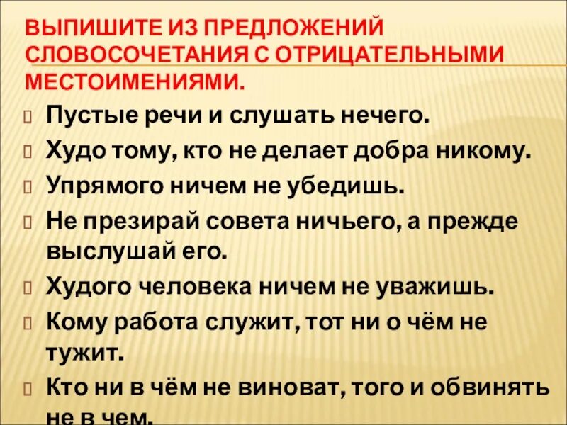 Пятеро предложение. Словосочетания из предложения. Выписать словосочетания из предложения. Предложения с отрицательными местоимениями примеры. Выписать словосочетания с вопросами.