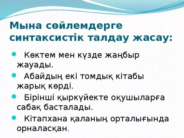Синтаксис дегеніміз. Синтаксис талдау. Синтаксис дегеніміз не. Презентация қазақ тілі. Толықтауыш дегеніміз не.
