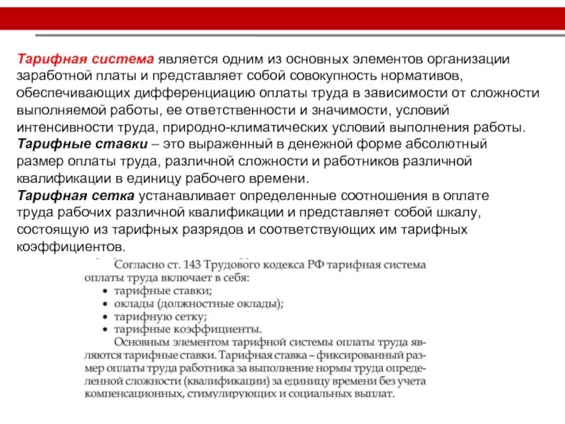 Тарифная система устанавливает дифференциацию оплаты труда
