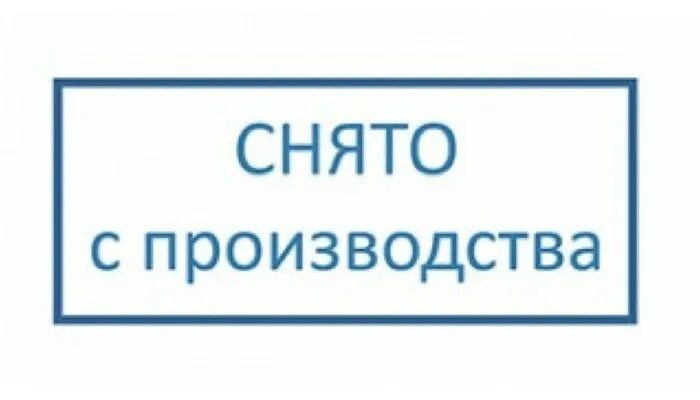 Модель снята с производства. Снято с производства. Снято с производства картинка. Товар снят с производства. Логотип снято с производства.