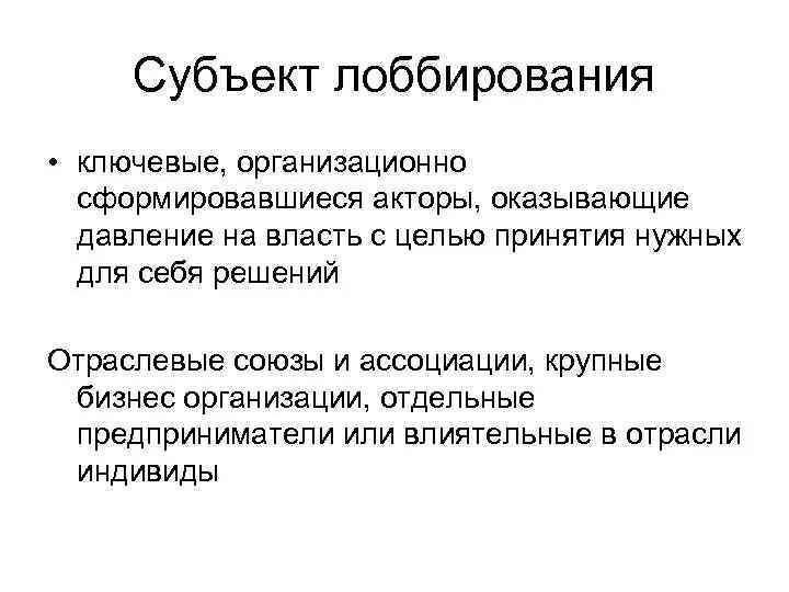 Gr и лоббизм. Субъекты лоббирования. объект лоббизма. лоббизм и gr. объекты и субъекты лоббизма.