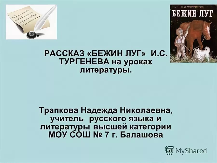 как звали собаку бежин луг тургенева