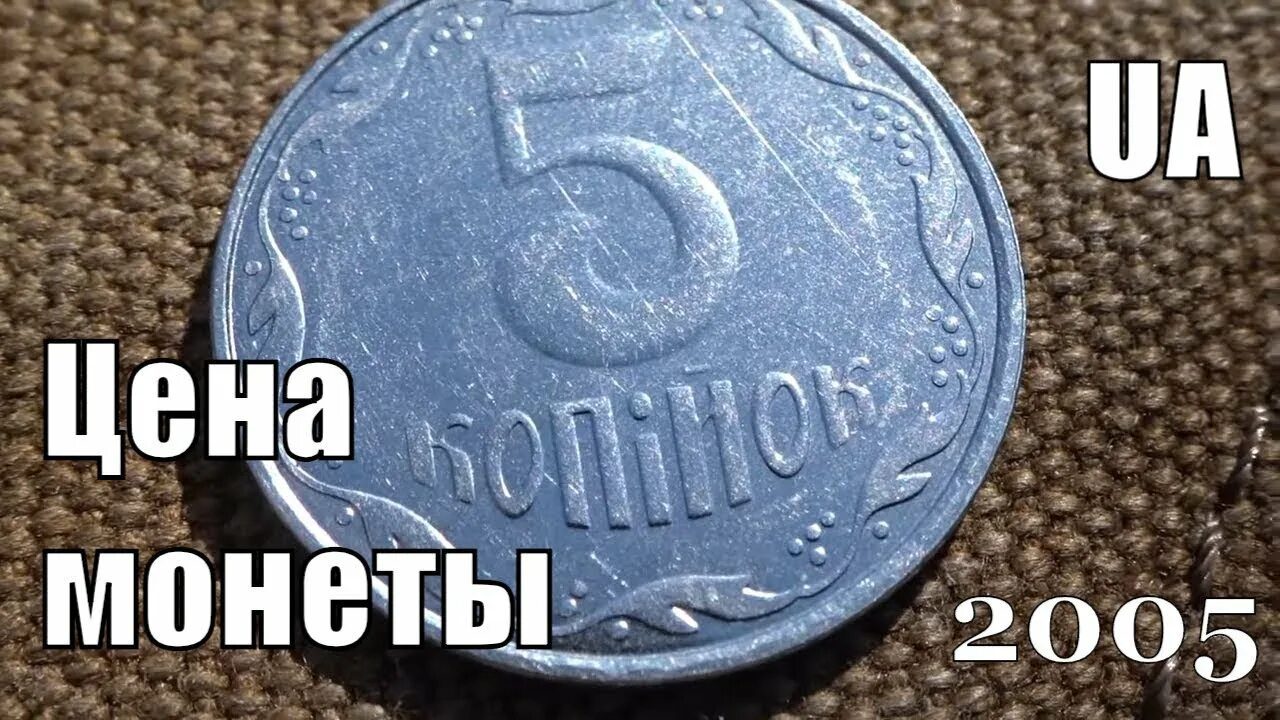 Сколько стоит монета 2005. Монетки 2005 года копейка 5. Украина 5 копеек 2005 год. Монетку в разных стран сколько стоит. За сколько можно продать 5 коп 2005 года.