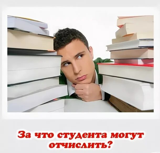 Студент должник. Отчислен из вуза. Задолженность студента. Отчисленный студент.