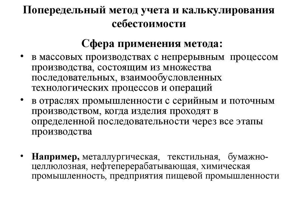 Преимущества и недостатки попередельного метода учета затрат. Попередельный способ калькулирования себестоимости. Попередельный метод калькуляции. Попередельный метод калькулирования применяется. Позаказное калькулирование затрат