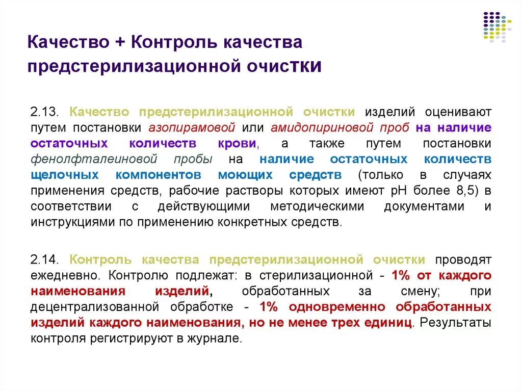 Предстерилизационной очистке подлежат. Контроль качества предстерилизационной очистки. Проведение проб для контроля качества предстерилизационной очистки.. Контролю качества предстерилизационной очистки подвергается. Периодичность контроля качества предстерилизационной очистки.