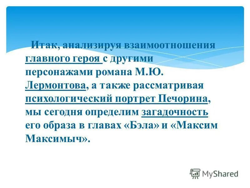 отношение героев к печорину. отношение ундины к печорину. как развивались взаимоотношения бэлы и печорина. схема печорин в системе мужских образов романа. григорий печорин.