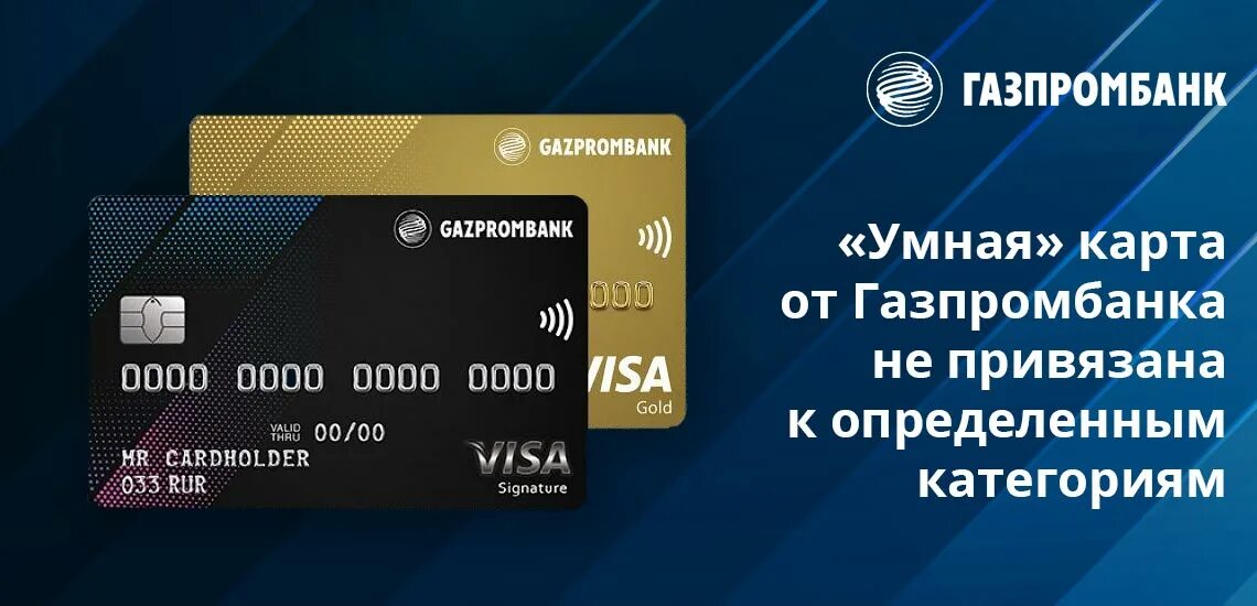 Дебетовая карта газпромбанка с доходом 35 процентов. Газпромбанк карта. Газпромбанк премиум карта. Кредитная «умная карта». Газпромбанк дебетовая карта.