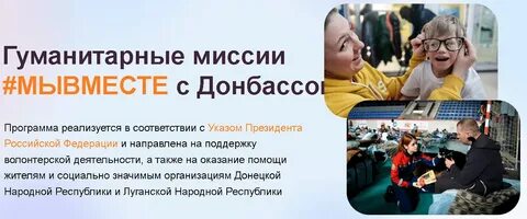 Гуманитарные миссии мывместе