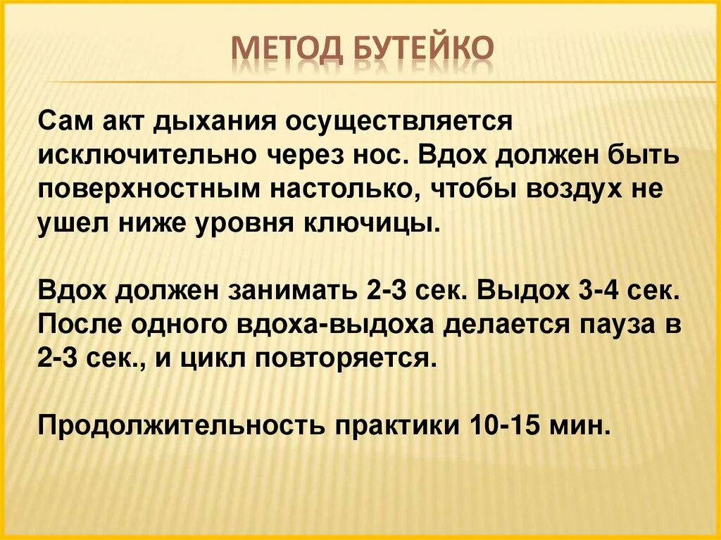 Метод бутейко отзывы