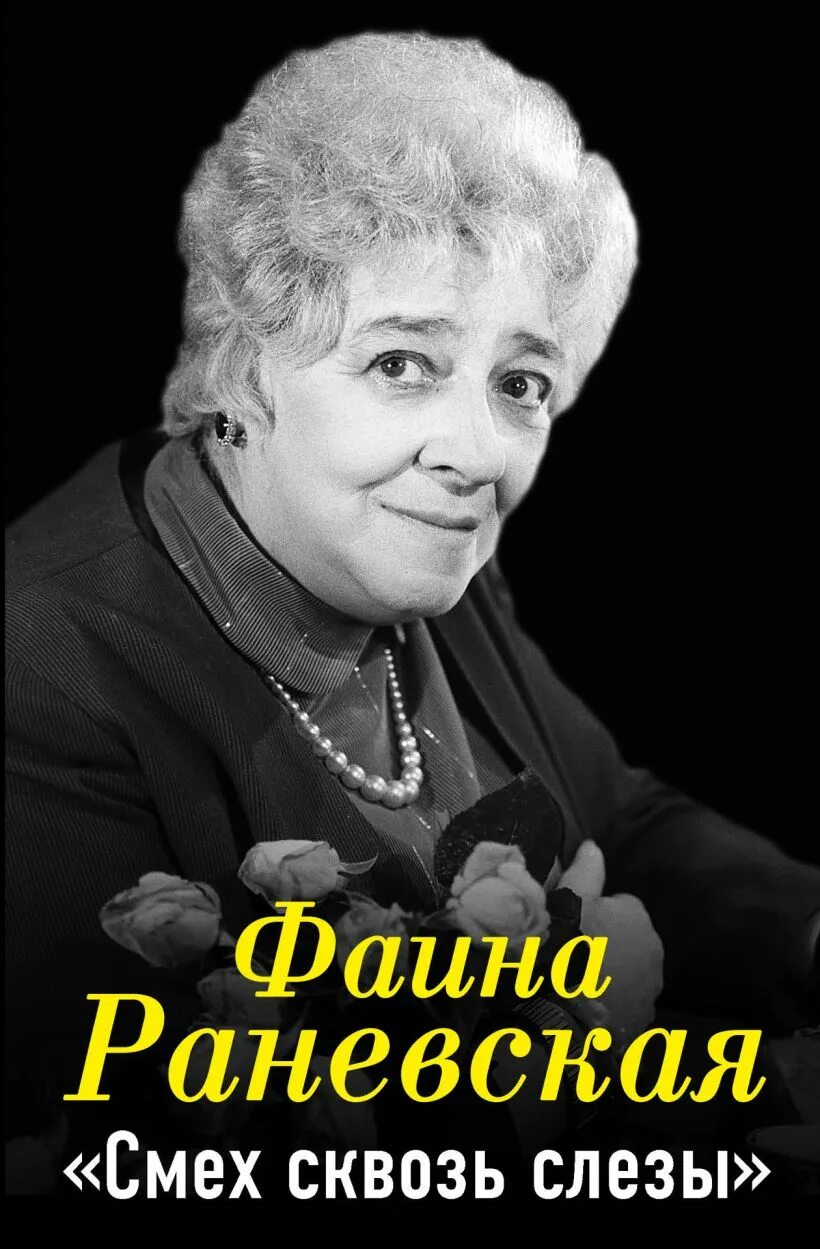 Раневская: "сквозь смех и слезы" Саратов. Раневская актриса. Фаины Георгиевны Раневской. Смех сквозь слезы отзывы