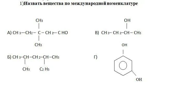 Название соединений по международной номенклатуре. Назовите вещества по международной номенклатуре ch3-Ch(ch3) -ch2-ch2-. Назовите следующие соединения по международной номенклатуре ch2- ch3. Назвать вещества по международной номенклатуре ch3-Ch Ch-ch3. Назовите соединения по международной номенклатуре ch3-Ch.