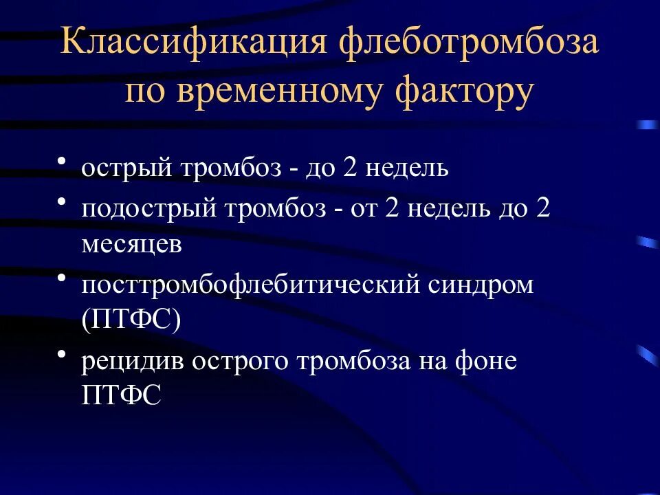 Классификация флеботромбоза. Тромбофлебит классификация. Острый тромбофлебит классификация. Классификация острого тромбоза. Классификация тромбоза