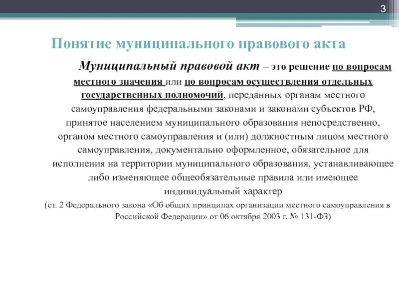 Муниципальные правовые акты. Муниципальноправовой акт. Акты муниципальных образований. Признаки муниципального правового акта. Издание муниципальных правовых актов