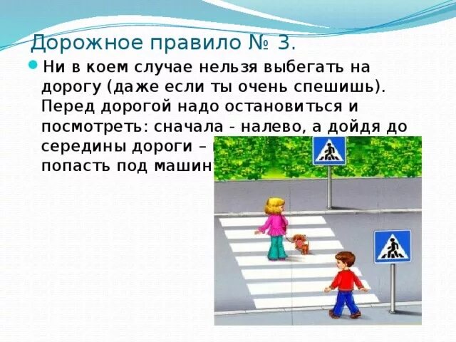 Ни в коем случае нельзя. Нельзя выбегать на дорогу. Ни в коем случае нельзя выбегать на дорогу (даже если очень спешишь).. Ни в коем случае нельзя переходить дорогу.