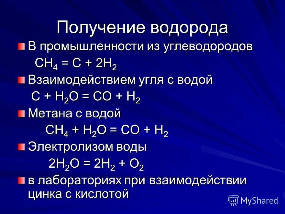 Химические свойства водорода 8 класс кратко. Как получить водород химия 8 класс. Методы получение водорода химия 8 класс. Формулы получения водорода в промышленности 8 класс химия. Способы получения водорода формулы.