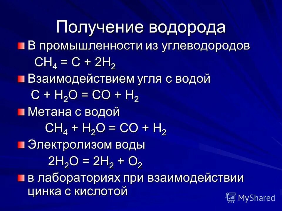 Водород в лаборатории получают реакцией. Как получить водород химия 8 класс. методы получение водорода химия 8 класс. формулы получения водорода в промышленности 8 класс химия. способы получения водорода формулы.