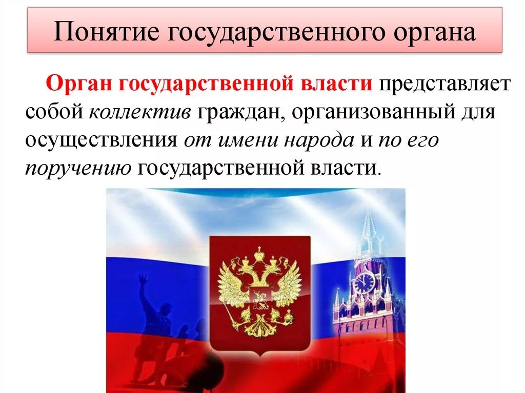 Сайт государственных органов рф. Органы государственной власти. Понятие органов государственной власти. Понятие государственного органа. Понятие органов гос власти.