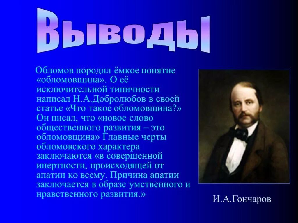 Что такое обломовщина выписать из статьи добролюбова. Обломов вывод. вывод по статье добролюбова обломов.