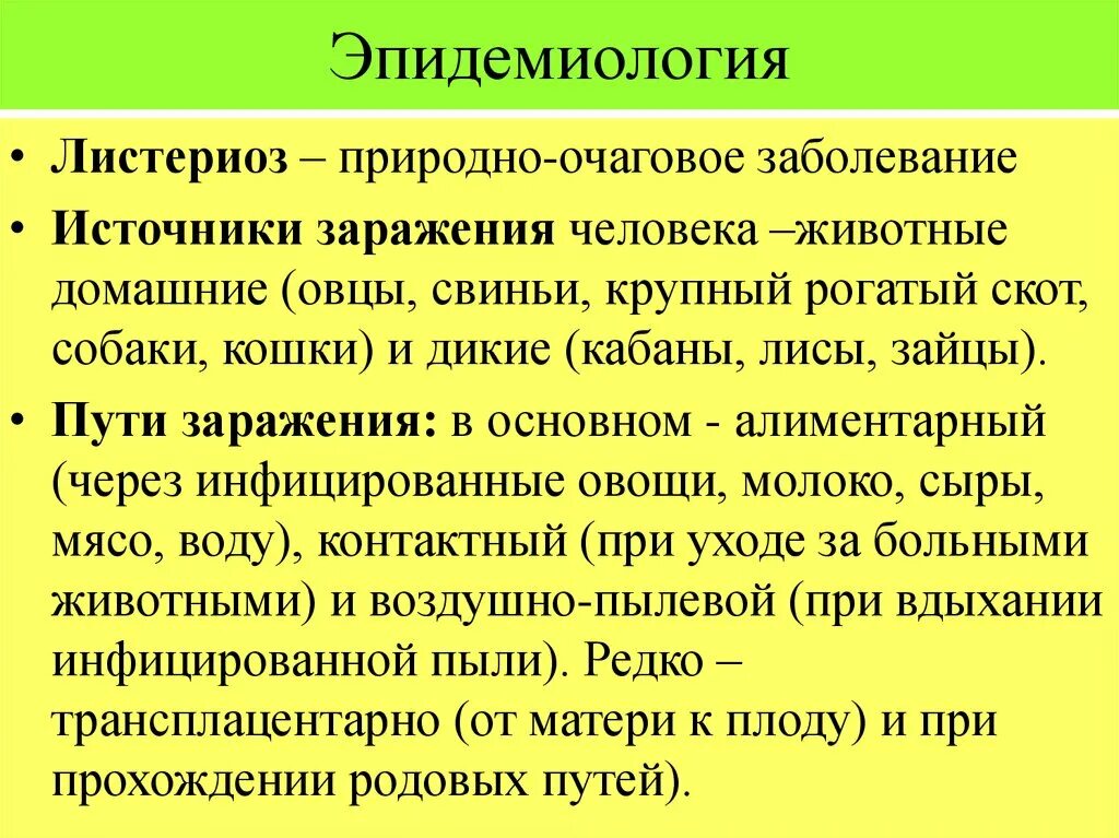 Листериоз лечение у человека. Эпидемиология листериоза. Пути заражения листериоза. Природно-очаговые болезни это эпидемиология. Эпидемиология природно-очаговых инфекций.