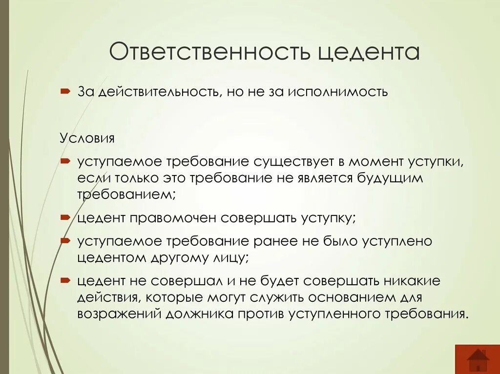 Ответственность цедента. Условия уступки требования. Цедент уступает право требования.