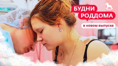 Будни роддома