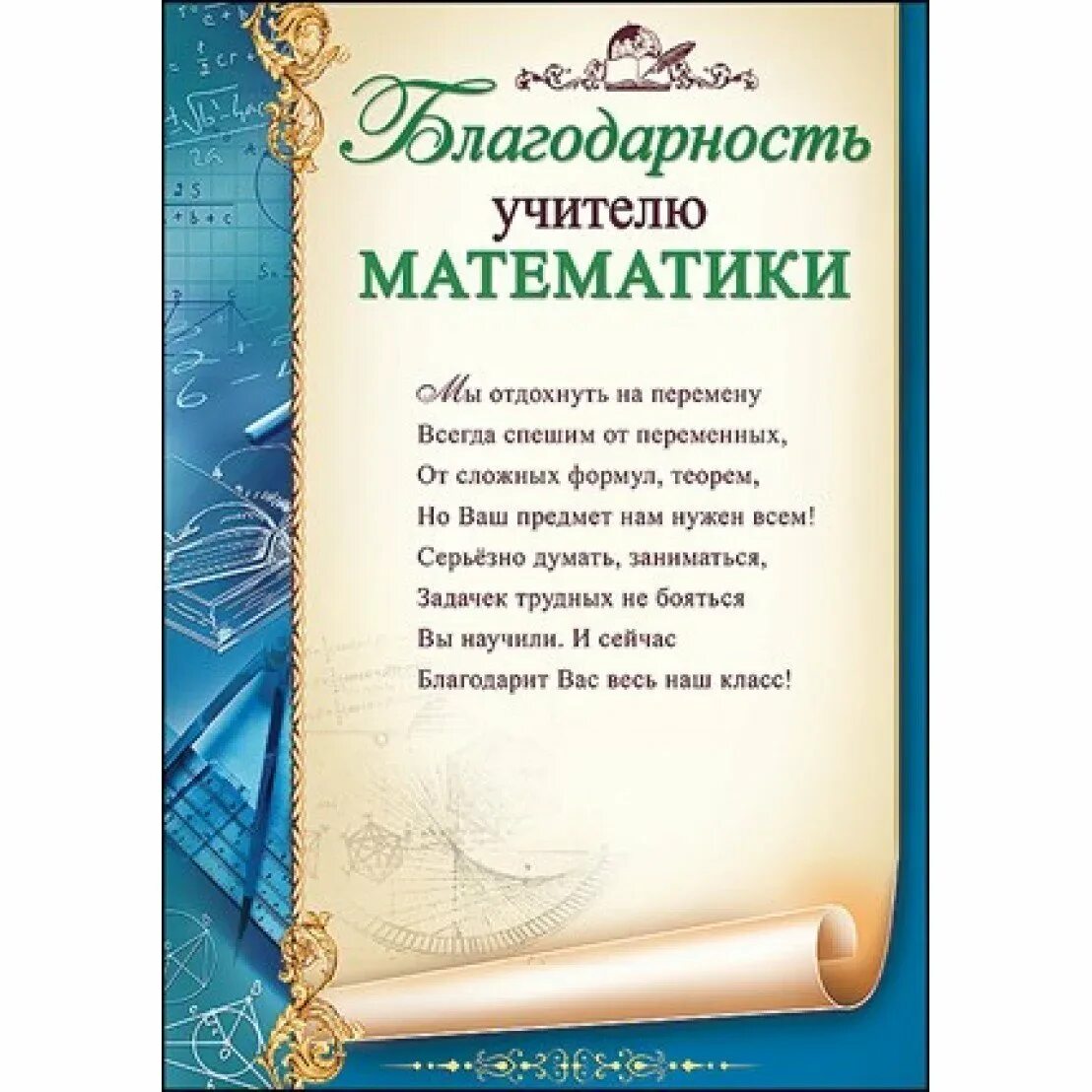 Слова благодарности 9 класса. Благодарность учителю. Благодарность учителю математики. Слова благодарности учителю. Благодарности учителям предметникам.