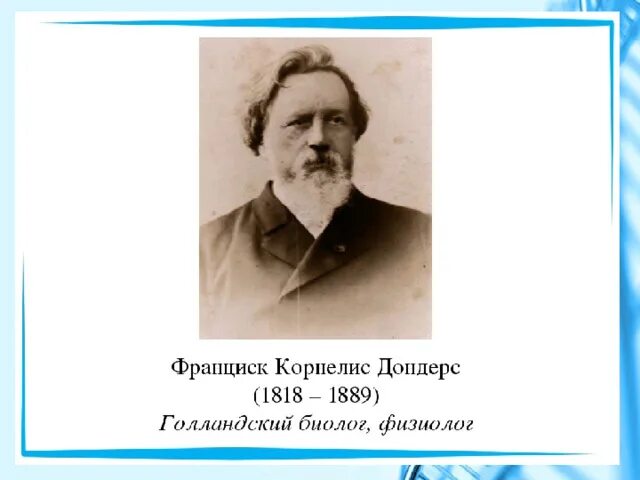 Модель которую впервые предложил голландский физиолог дондерс. Ф Дондерс. Франс Корнелиус Дондерс. Физиолог Дондерс.