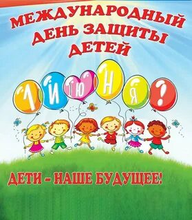 Стихи к 1 июня День защиты детей в детском саду: картинки и открытки 86 шт.