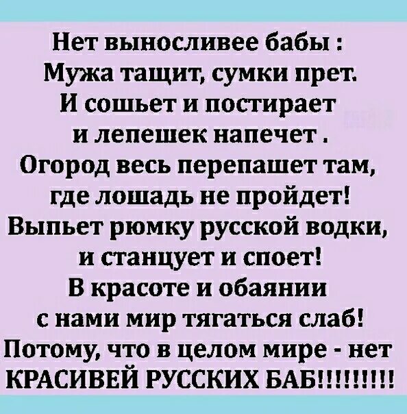 Нет выносливее бабы мужа тащит сумки прет. Стих нет выносливее бабы мужа. Нет выносливее бабы мужа тащит. Нет выносливее бабы мужа тащит сумки прет стихотворение. Русская баба стих