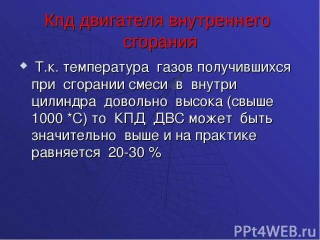 Коэффициент полезного действия двигателя внутреннего сгорания. Коэффициент полезного действия двигателя внутреннего сгорания. Кпд бензинового двигателя формула. Кпд двигателя внутреннего сгорания формула. Коэффициент полезного действия двигателя внутреннего сгорания.