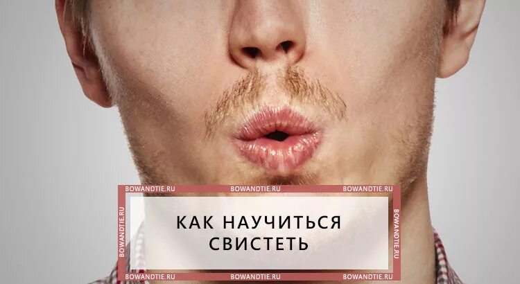 Звонкий свист. Какмнаучиться свистеть. Какак научиться свистеть. Как м -ннаучится свистет. Как научиться свистеть громко.