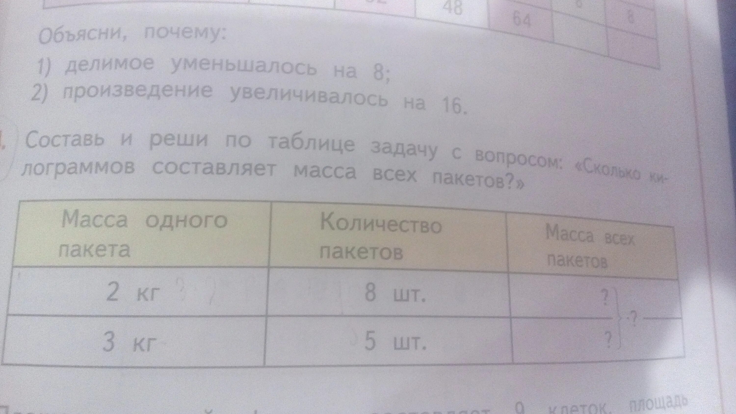 Масса четырех пакетов. Таблица задач. Составь и реши задачу по таблице. Задачи на массу таблица. Составь задачу по таблице 4 класс.