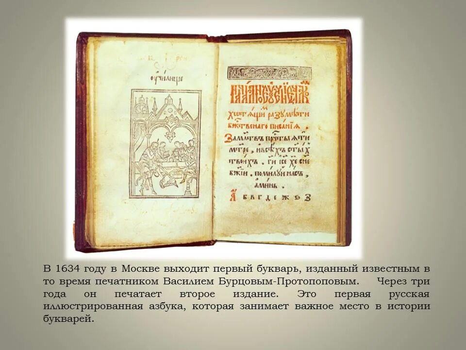 Букварь Бурцева 17 век. Букварь Бурцова Протопопова 17 век. Букварь Василия Бурцева в 1634 году. Азбука Василия Бурцова. Букварь в ф бурцева