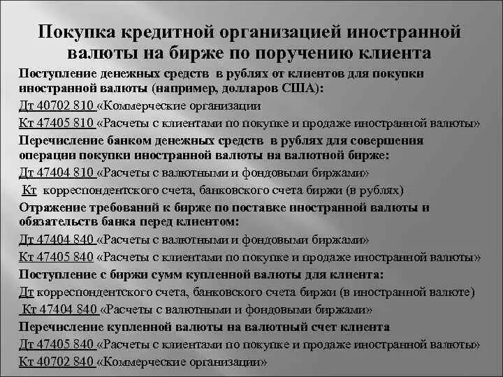 Бухгалтерский учет продажи валюты. Учет операций в иностранной валюте. Покупка продажа иностранной валюты за счет клиента. Операции покупки-продажи иностранной валюты. Операции купли-продажи иностранной валюты проводки.