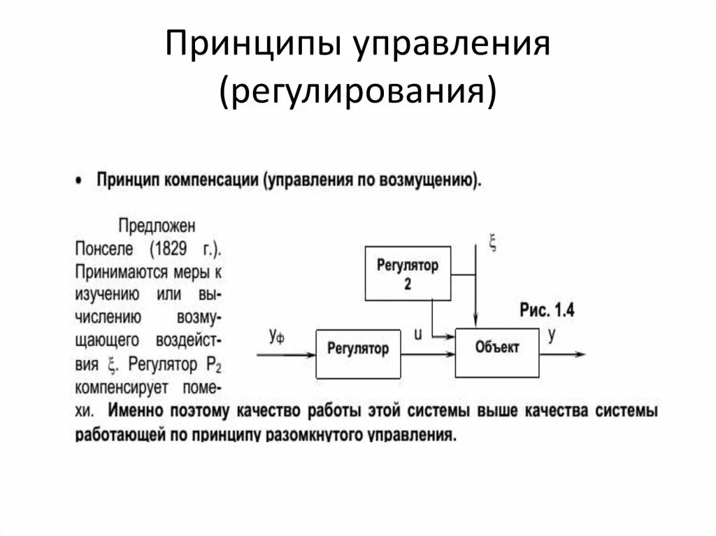 Качество управления и регулирования. Система автоматического регулирования САУ. Фундаментальные принципы автоматического регулирования. Принципы регулирования САУ. Теория автоматического управления.