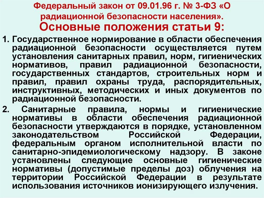 3-ФЗ от 09.01.1996 о радиационной безопасности населения. Федеральный закон о радиационной безопасности. ФЗ 3 О радиационной безопасности. ФЗ О радиоактивной безопасности населения. Фз радиация