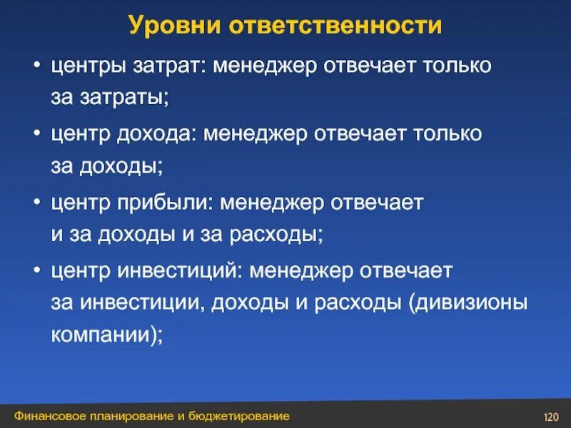 Центр доходов отвечает за. Центр затрат. центр доходов несет ответственность за. за что несет ответственность менеджер. за что отвечает менеджер.
