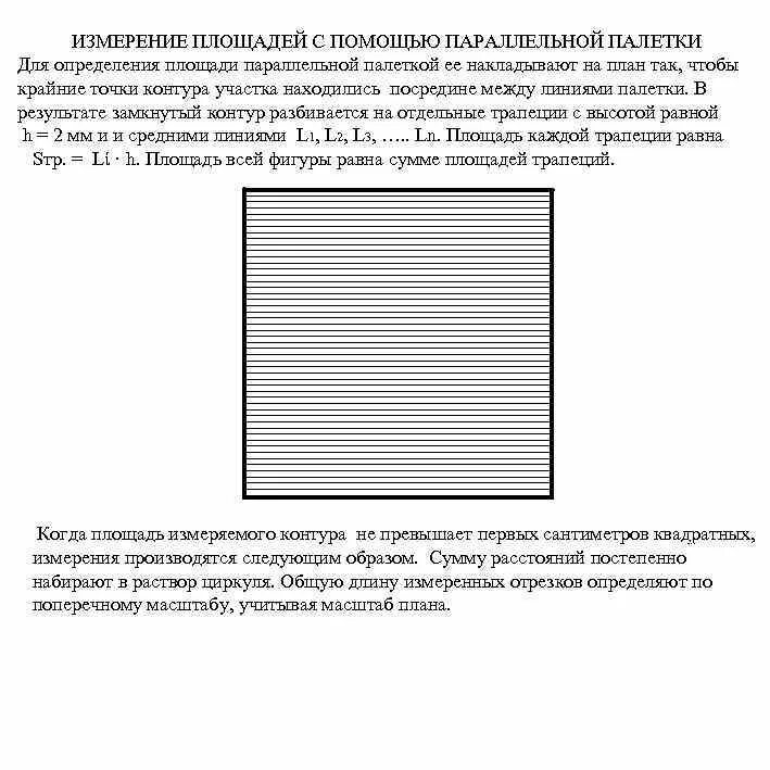 Точность определения площадей контуров. Палетка для определения площади. измерение площади с помощью палетки. точечная палетка для определения площадей. измерение площади с помощью палетки геодезия.