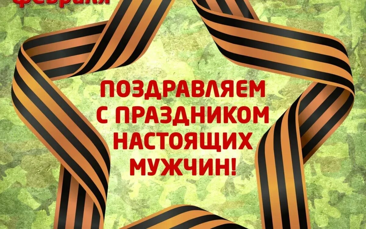 С днем настоящих мужчин картинки 23. С 23 февраля. С праздником настоящих мужчин. С праздником настоящих мужчин поздравления. С праздником настоящих мужчин открытки.