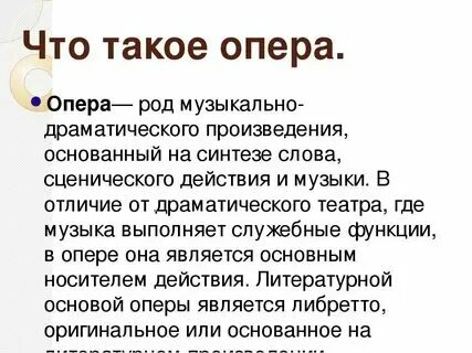 Что такое опера 4 класс