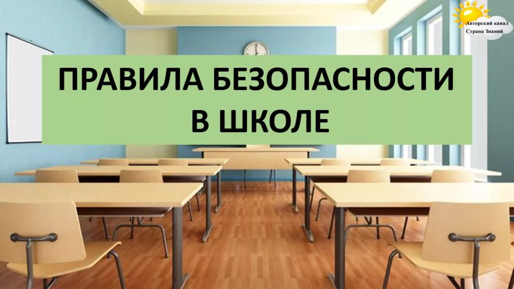 5 правил безопасности в школе. Правило безопасности в школе. Школа безопасности. Школа безопасности в школе. Картинка урок безопасности в школе.